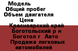  › Модель ­ Honda CR-V(1) › Общий пробег ­ 255 000 › Объем двигателя ­ 1 972 › Цена ­ 250 000 - Красноярский край, Боготольский р-н, Боготол г. Авто » Продажа легковых автомобилей   . Красноярский край